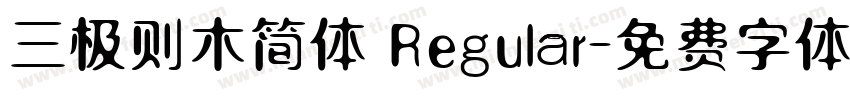 三极则木简体 Regular字体转换